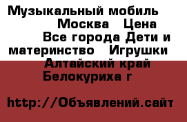 Музыкальный мобиль Fisher-Price Москва › Цена ­ 1 300 - Все города Дети и материнство » Игрушки   . Алтайский край,Белокуриха г.